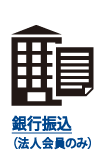 銀行振込（法人会員のみ）