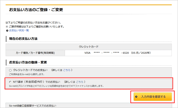 「お支払い方法のご登録・ご変更」画面