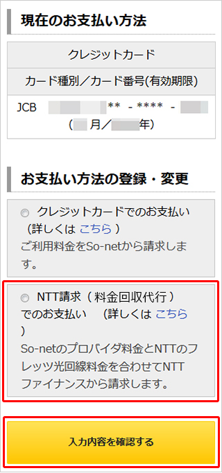 「お支払い方法のご登録・ご変更」画面