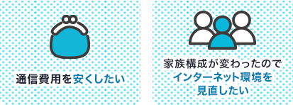 通信費用を安くしたい 家族構成が変わったのでインターネット環境を見直したい