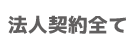法人契約全て