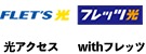 FLET’S 光 フレッツ光 光アクセス withフレッツ